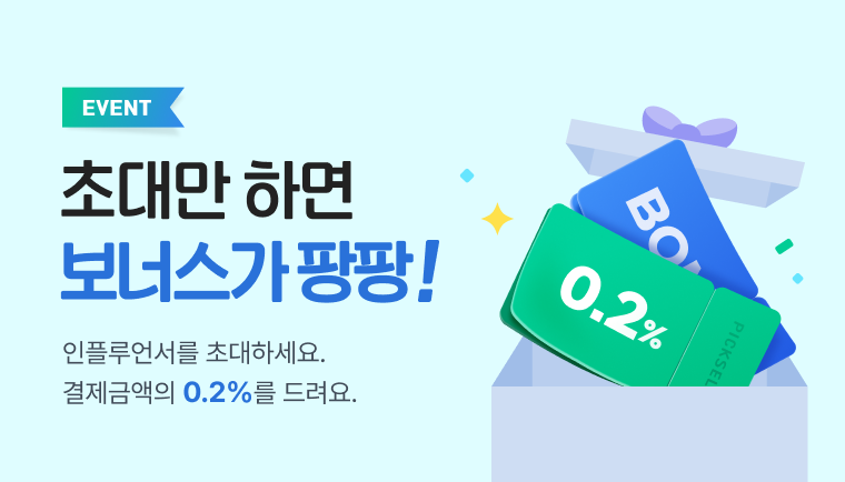초대만 하면 보너스가 팡팡! 인플루언서를 초대하세요. 결제금액의 0.2%를 드려요.