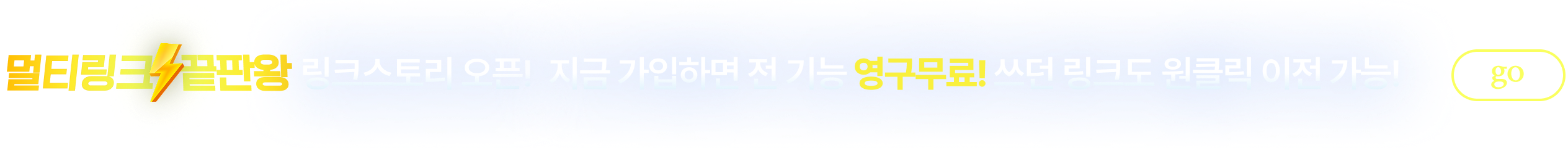 멀티링크 끝판왕 링크스토리 오픈! 지금 가입하면 전 기능 영구무료! 쓰던 링크도 원클릭 이전 가능! 링크스토리 바로가기